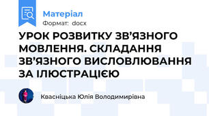 УРОК РОЗВИТКУ ЗВ’ЯЗНОГО МОВЛЕННЯ. СКЛАДАННЯ ЗВ’ЯЗНОГО ВИСЛОВЛЮВАННЯ ЗА ІЛЮСТРАЦІЄЮ