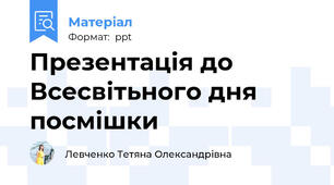 Презентація до Всесвітьного дня посмішки