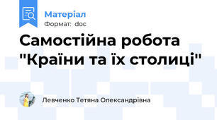 Самостійна робота ''Країни та їх столиці''