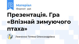 Презентація. Гра «Впізнай зимуючого птаха»