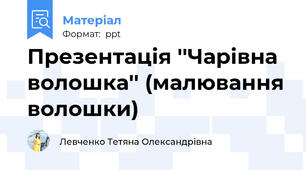 Презентація ''Чарівна  волошка'' (малювання волошки)