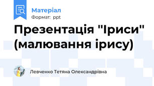 Презентація ''Іриси'' (малювання ірису)