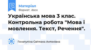 Українська мова 3 клас. Контрольна робота "Мова і мовлення. Текст, Речення".