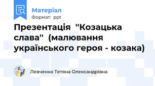 Презентація  ''Козацька слава''  (малювання українського героя - козака)