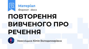 ПОВТОРЕННЯ ВИВЧЕНОГО ПРО РЕЧЕННЯ