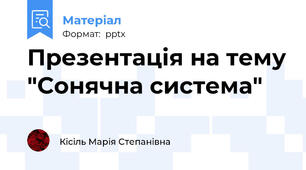 Презентація на тему "Сонячна система"