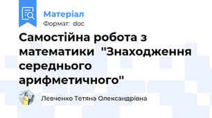 Самостійна робота з математики  ''Знаходження середнього арифметичного''