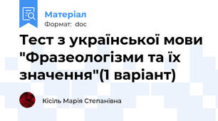 Тест з української мови "Фразеологізми та їх значення"(1 варіант)