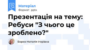 Презентація на тему: Ребуси "З чього це зроблено?"