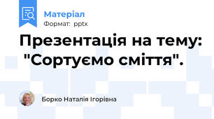 Презентація на тему:  "Сортуємо сміття".
