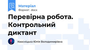 Перевірна робота. Контрольний диктант