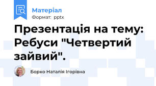 Презентація на тему: Ребуси "Четвертий зайвий".