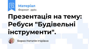 Презентація на тему: Ребуси "Будівельні інструменти".