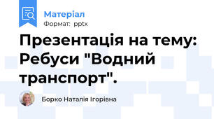 Презентація на тему: Ребуси "Водний транспорт".