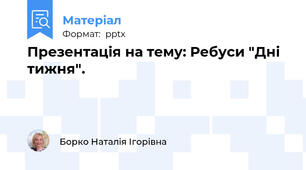 Презентація на тему: Ребуси "Дні тижня".