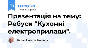 Презентація на тему: Ребуси "Кухонні електроприлади".