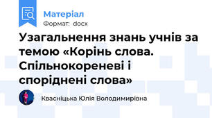 Узагальнення знань учнів за темою «Корінь слова. Спільнокореневі і споріднені слова»