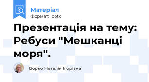 Презентація на тему: Ребуси "Мешканці моря".
