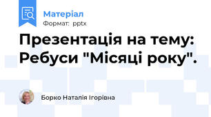 Презентація на тему: Ребуси "Місяці року".