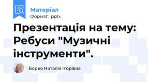 Презентація на тему: Ребуси "Музичні інструменти".