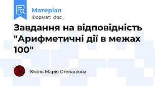 Завдання на відповідність "Арифметичні дії в межах 100"