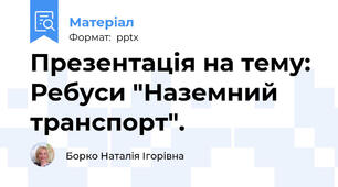 Презентація на тему: Ребуси "Наземний транспорт".
