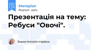 Презентація на тему: Ребуси "Овочі".