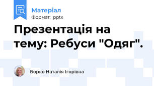 Презентація на тему: Ребуси "Одяг".