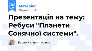 Презентація на тему: Ребуси "Планети Сонячної системи".