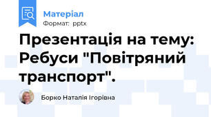 Презентація на тему: Ребуси "Повітряний транспорт".
