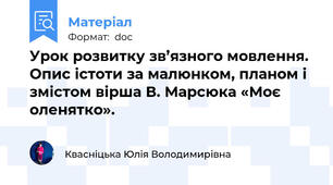 Урок розвитку зв’язного мовлення. Опис істоти за малюнком, планом і змістом вірша В. Марсюка «Моє оленятко».