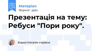 Презентація на тему: Ребуси "Пори року".