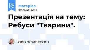 Презентація на тему: Ребуси "Тварини".