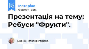 Презентація на тему: Ребуси "Фрукти".