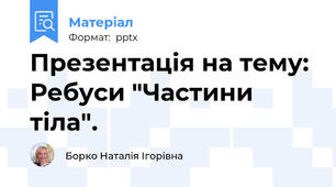 Презентація на тему: Ребуси "Частини тіла".