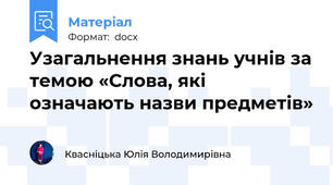 Узагальнення знань учнів за темою «Слова, які означають назви предметів»