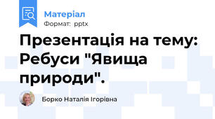 Презентація на тему: Ребуси "Явища природи".