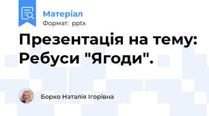 Презентація на тему: Ребуси "Ягоди".