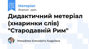 Дидактичний метеріал (хмаринки слів) "Стародавній Рим"