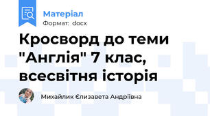 Кросворд до теми "Англія" 7 клас, всесвітня історія