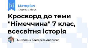 Кросворд до теми "Німеччина" 7 клас, всесвітня історія