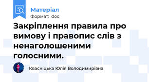 Закріплення правила про вимову і правопис слів з ненаголошеними голосними.