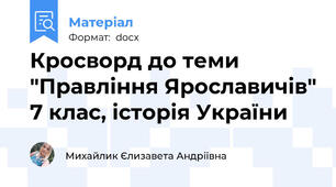 Кросворд до теми "Правління Ярославичів" 7 клас, історія України