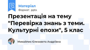 Презентація на тему "Перевірка знань з теми. Культурні епохи", 5 клас