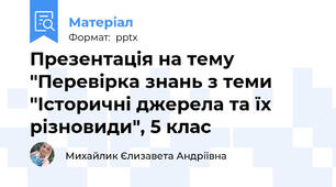 Презентація на тему "Перевірка знань з теми "Історичні джерела та їх різновиди", 5 клас