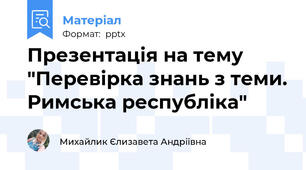 Презентація на тему "Перевірка знань з теми. Римська республіка"