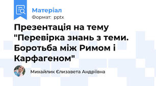 Презентація на тему "Перевірка знань з теми. Боротьба між Римом і Карфагеном"