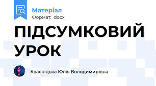 ПІДСУМКОВИЙ УРОК