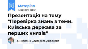 Презентація на тему "Перевірка знань з теми. Київська держава за перших князів"