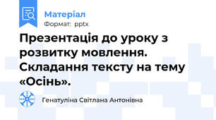 Презентація до уроку з розвитку мовлення. Складання тексту на тему «Осінь».